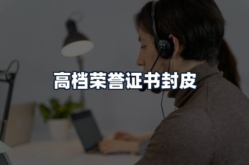 高档荣誉证书封皮