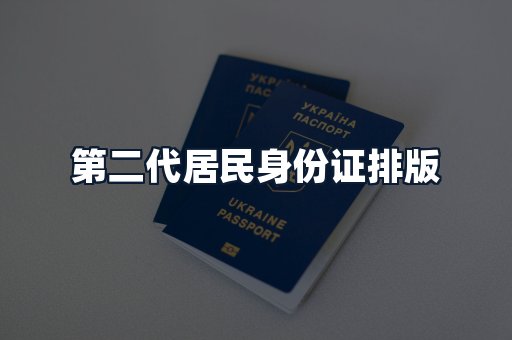 第二代居民身份证排版